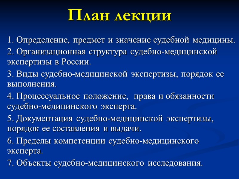 План лекции  1. Определение, предмет и значение судебной медицины. 2. Организационная структура судебно-медицинской